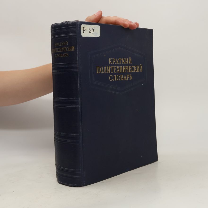 Autorenkollektiv Краткий политехнический словарь