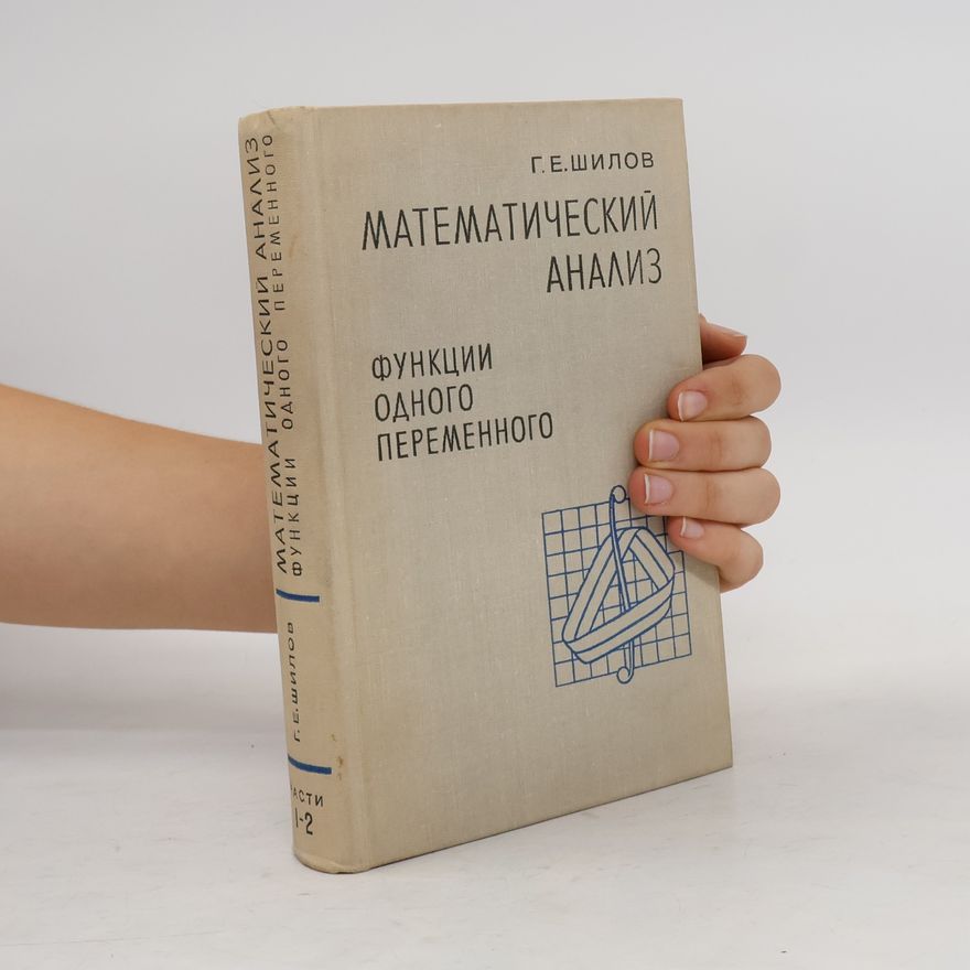 Georgi E. Shilov Математический анализ 1-2