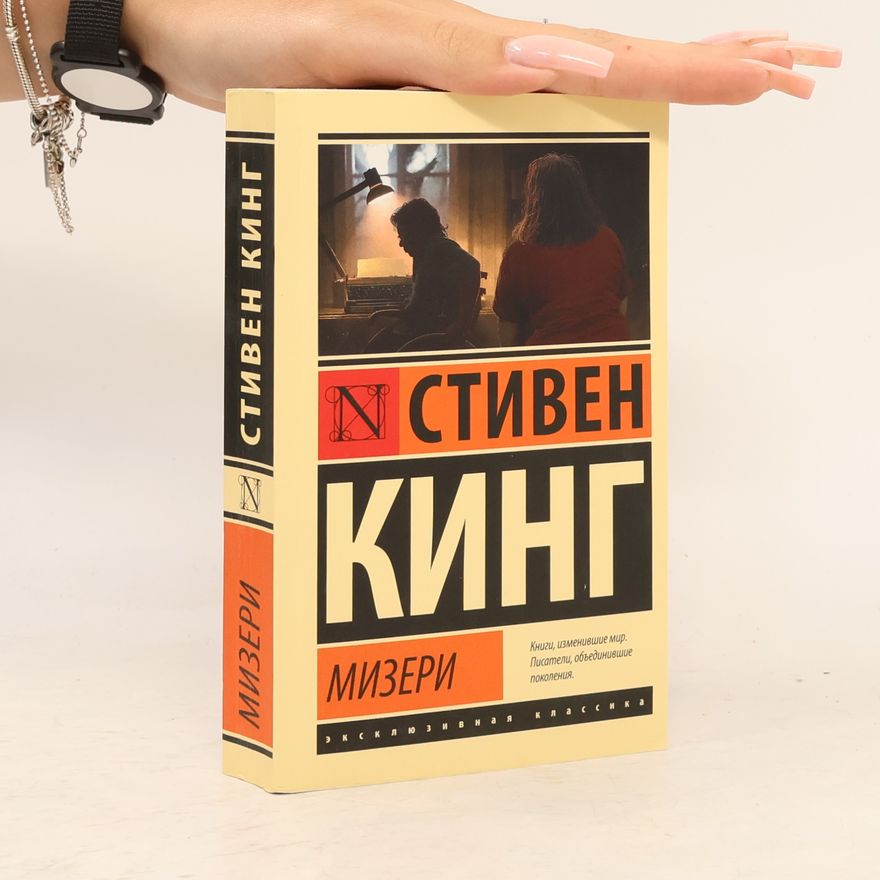 Stephen King Мизери