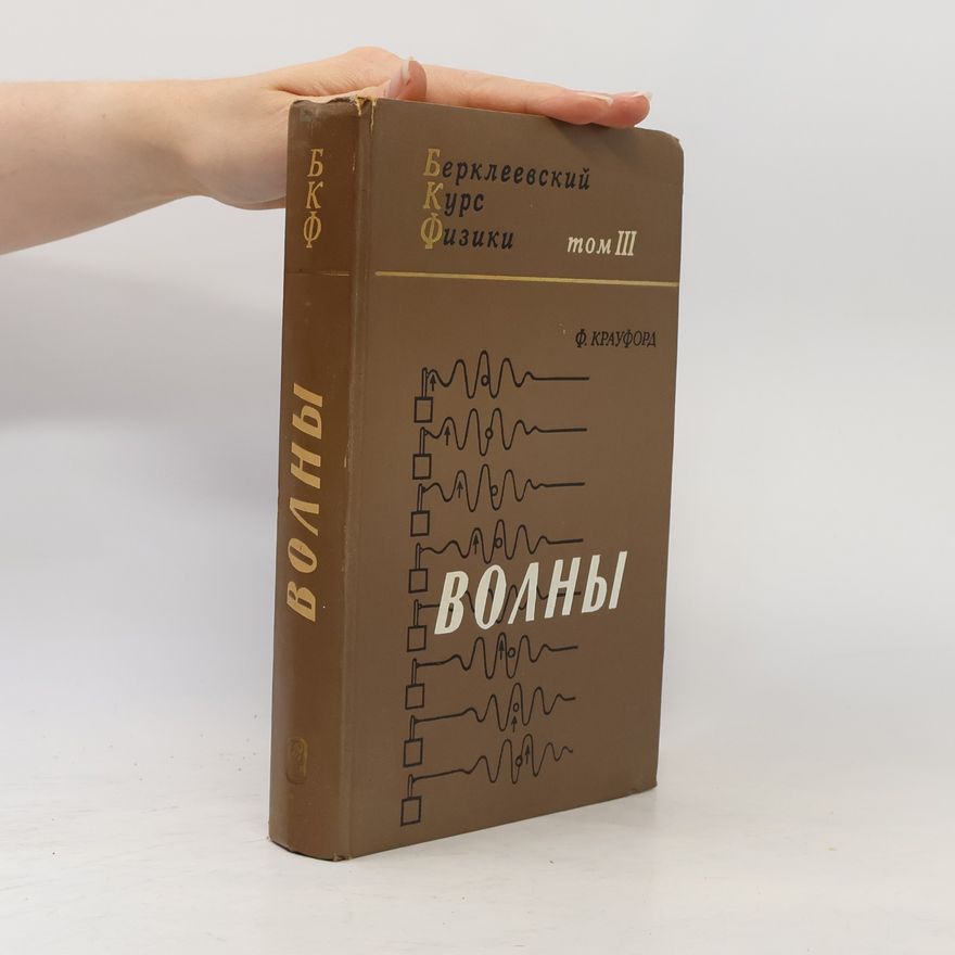 Ф. КРАУФОРД Bолны