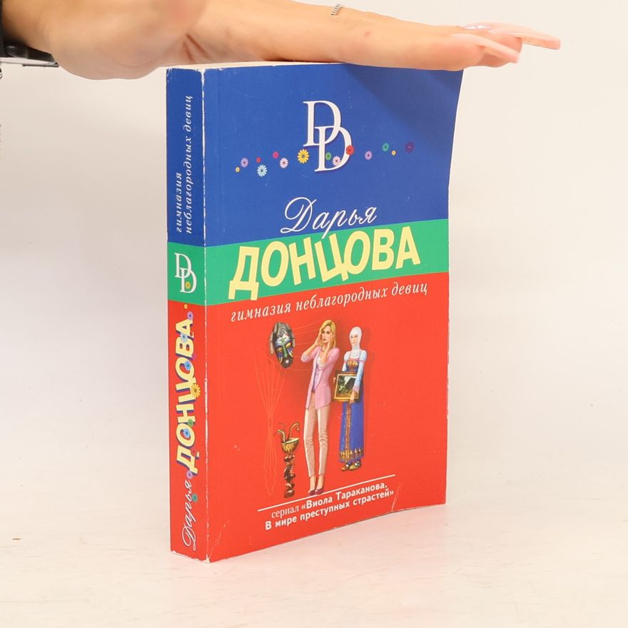 Darya Dontsova Гимназия неблагородных девиц