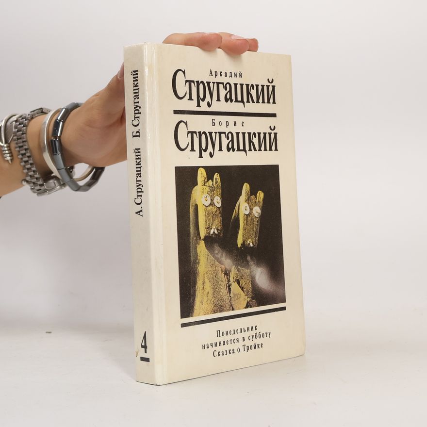 БОРИС СТРУГАЦКИЙ Понедельник начинается в субботу. Сказка о Тройке