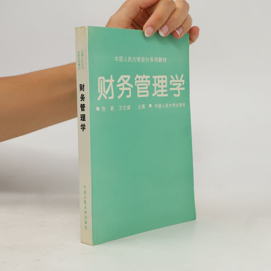王化成 财务管理学