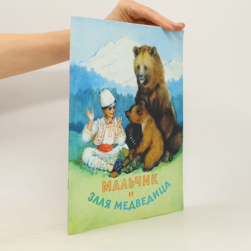 Н.В. Шерешевская Мальчик и злая медведица