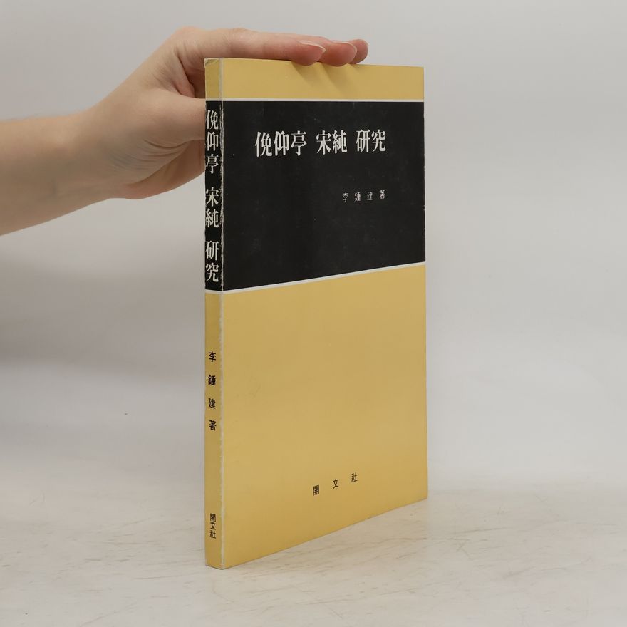 李鍾建 倪仰亭 宋純 研究