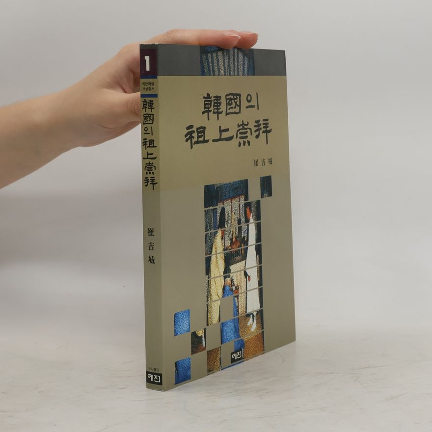 崔吉城 韓國의 祖上崇拜 1