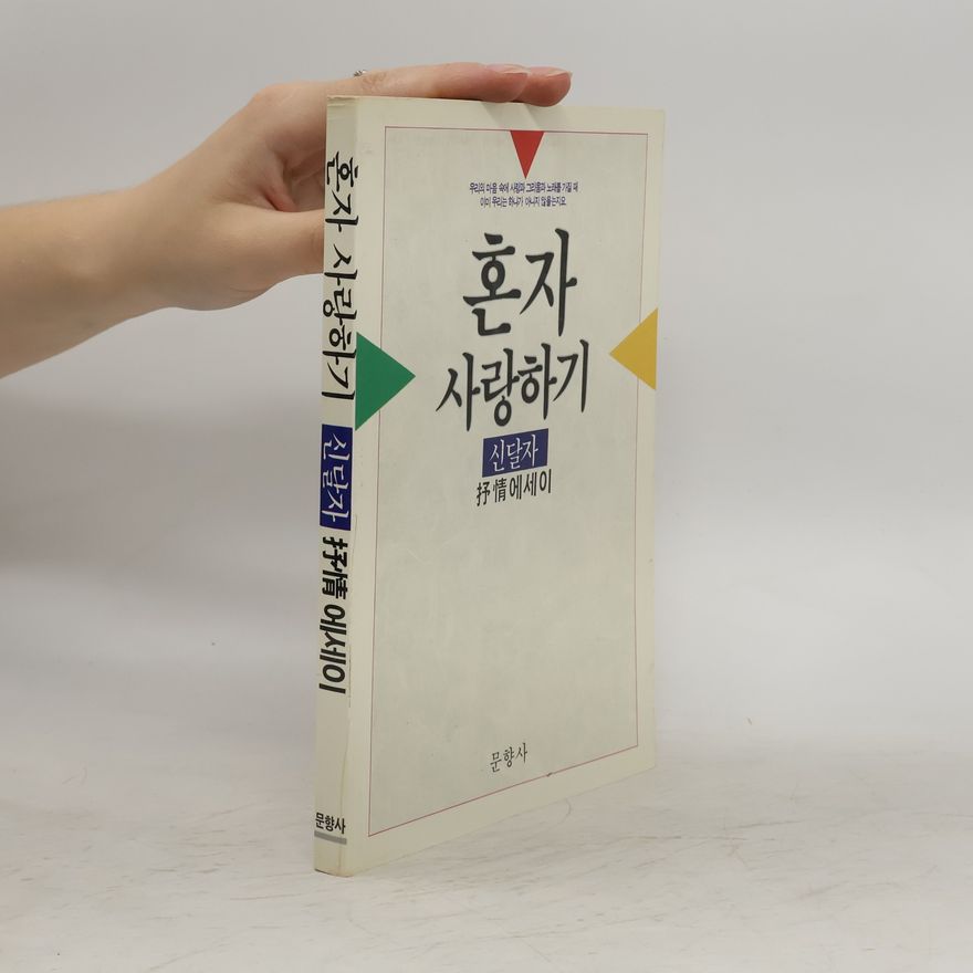 신달자 혼자 사랑하기