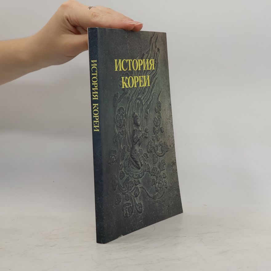 Autorenkollektiv История Кореи (Istoriya Korei)