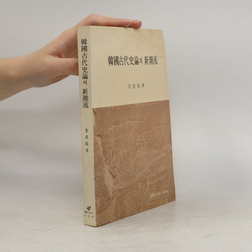 金貞培 韓國古代史論의 新潮流