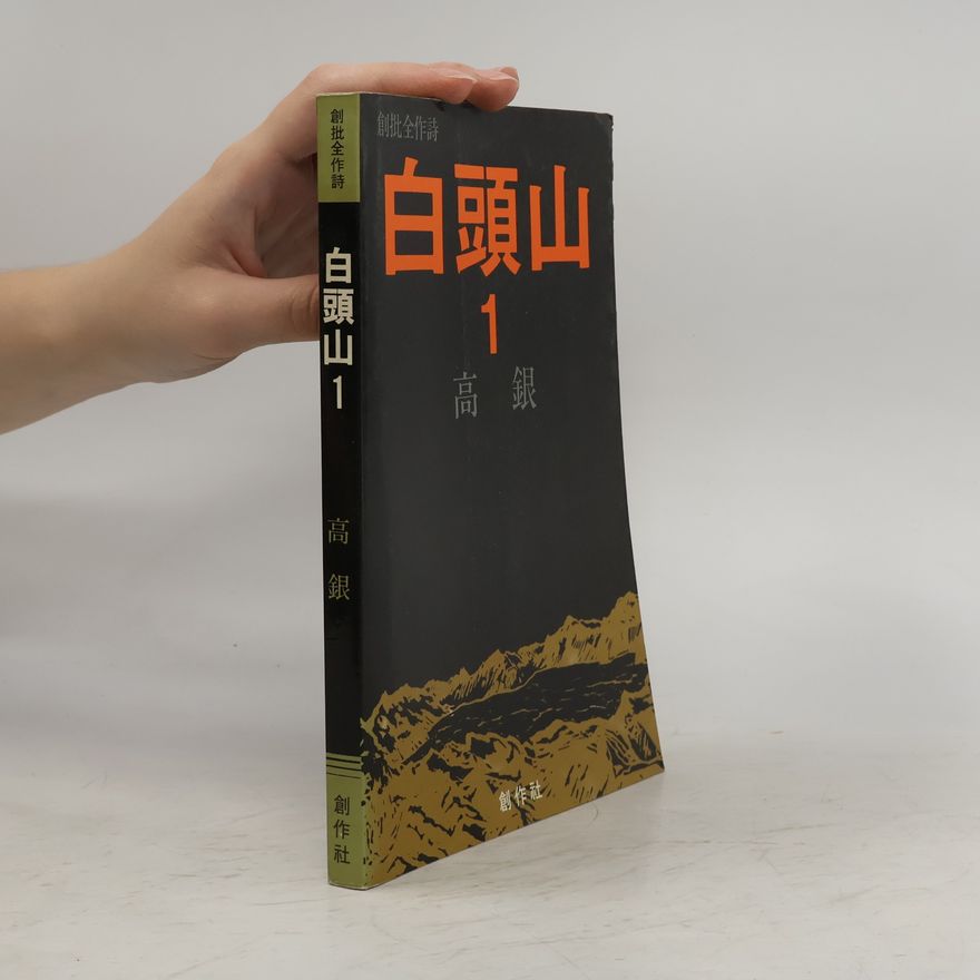 高銀 白頭山 1