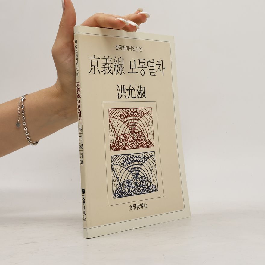 洪允淑 京義線 보통열차