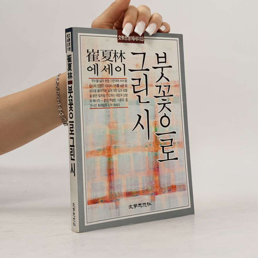 崔夏林 붓꽃으로 그린 시