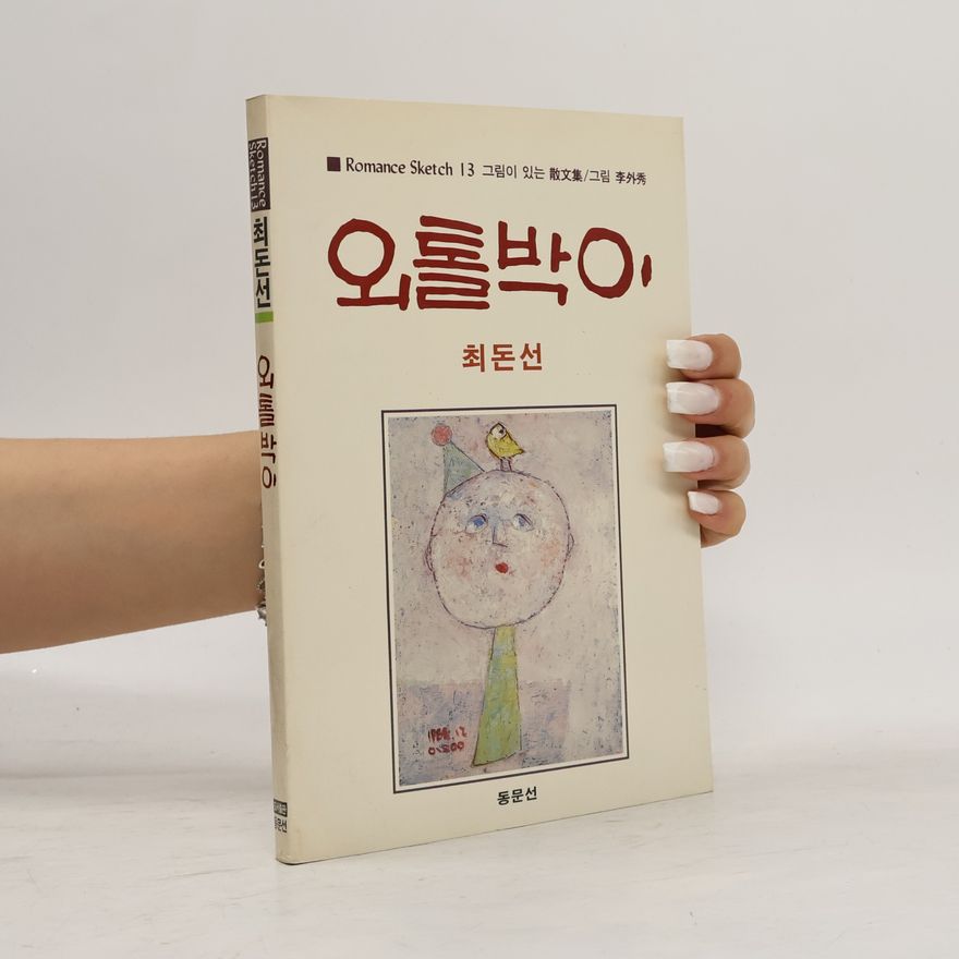 최돈선 오톨박이