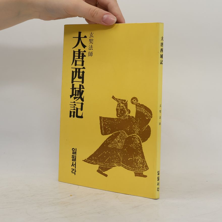 최옥자 大唐西域記
