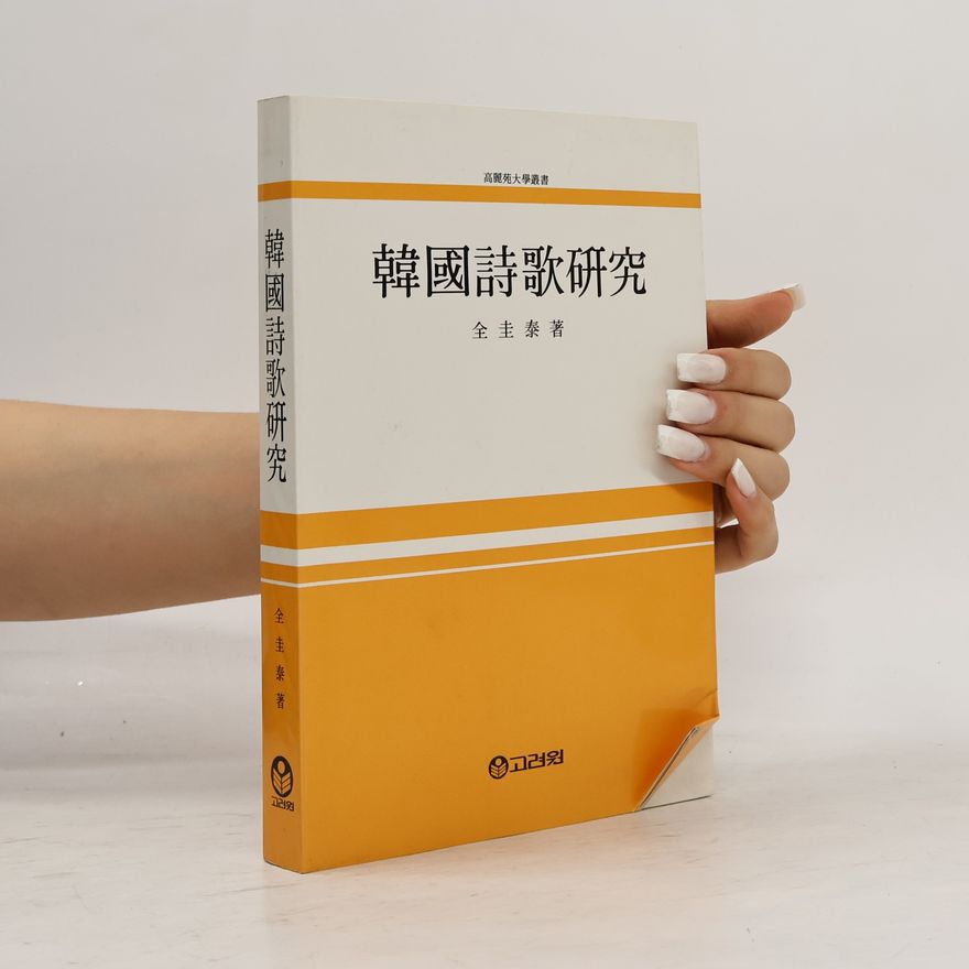 全圭泰 韓國詩歌研究