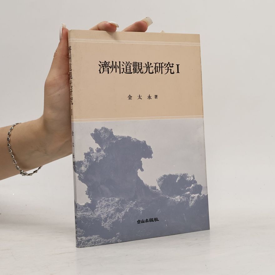 Kim Te-yeong 濟州道觀光研究I