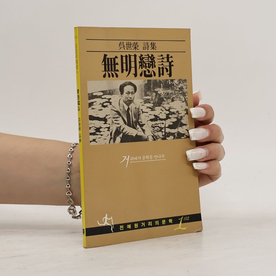 O Se-jong 无明戀詩. 무명연시. Mumoenyeonshi