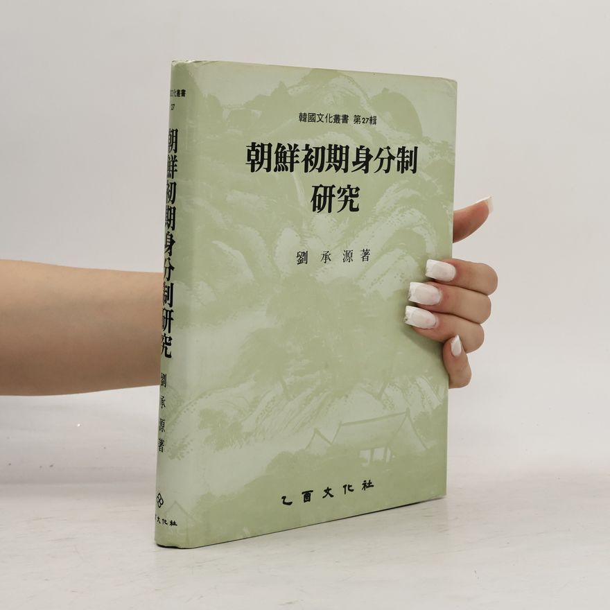 劉承源 朝鮮初期身分制研究