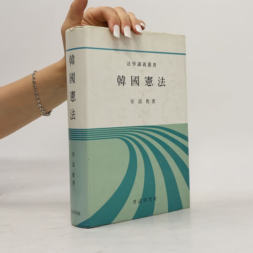 安洛教 韓國憲法