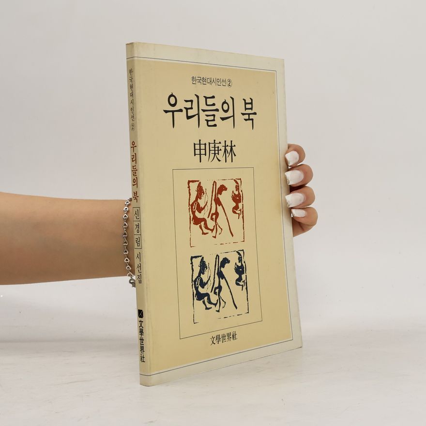 신경림 우리들의 북