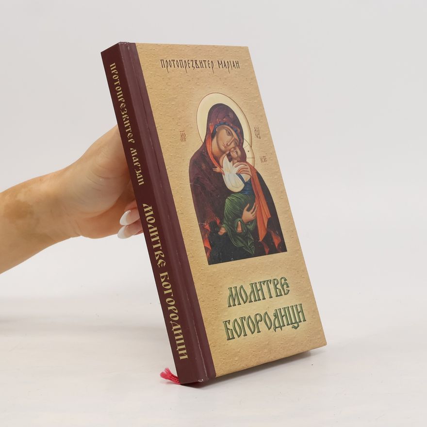 Protoprezviter Marijan Молитве Богородици