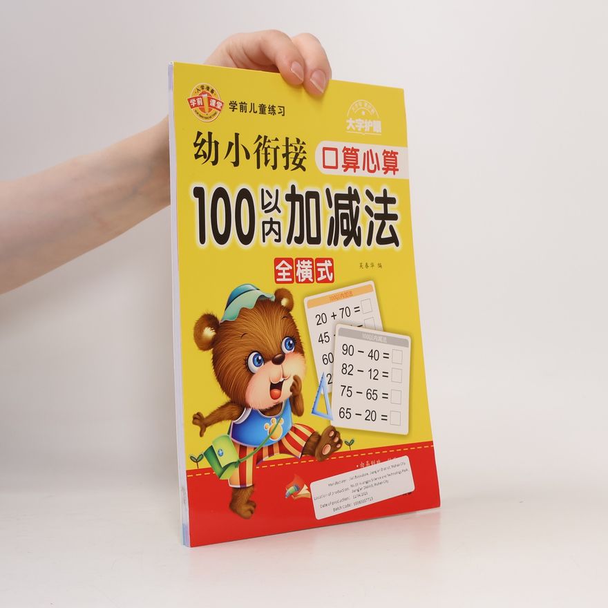 吴春华 幼小衔接 口算心算 100以内加减法