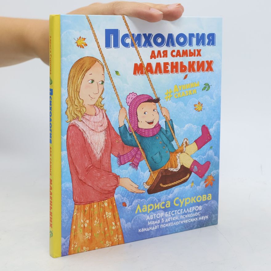 Larisa Surkova Психология для самых маленьких. Psikhologiya dlya samykh malen'kikh