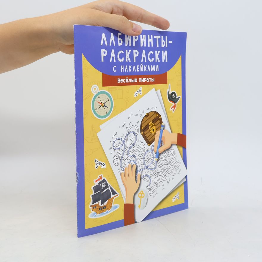Autorenkollektiv Лабиринты-раскраски с наклейками. Веселые пираты