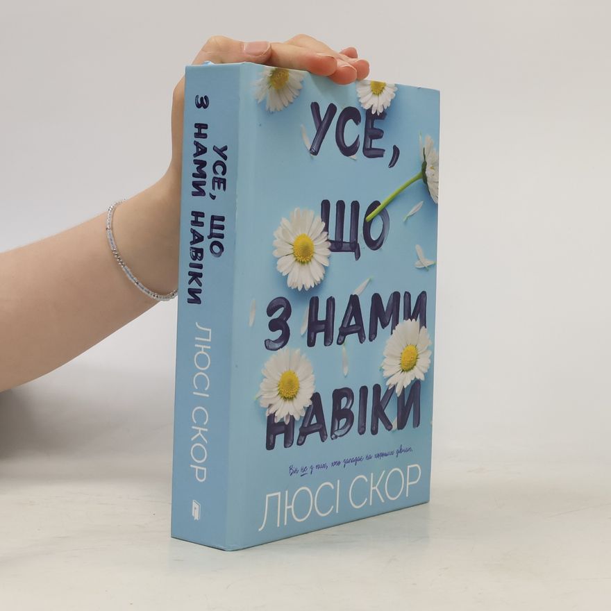 Lucy Score Усе, що з нами навіки