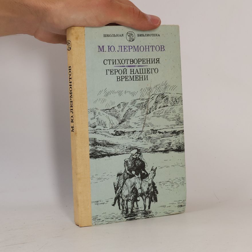Mikhail Lermontov Стихотворения. Герой нашего времени