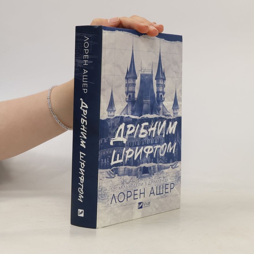 Lauren Asher Мільярдери з Дрімленду: Дрібним шрифтом