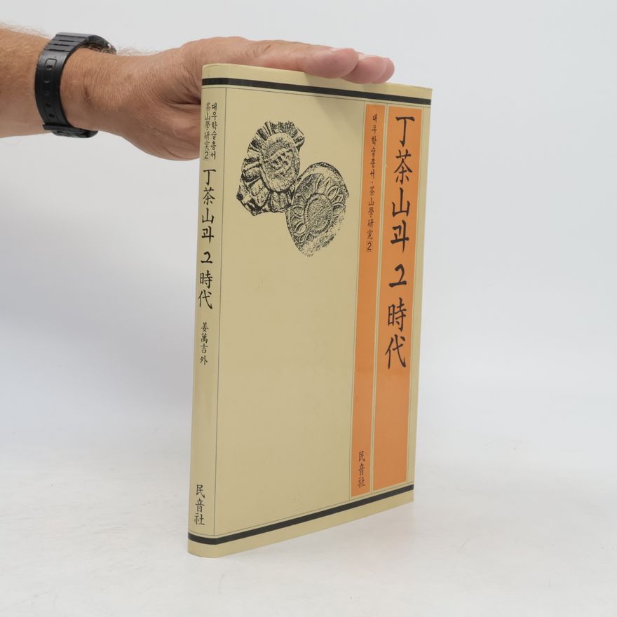 Kang Man-gil 丁茶山과 그 時代 2
