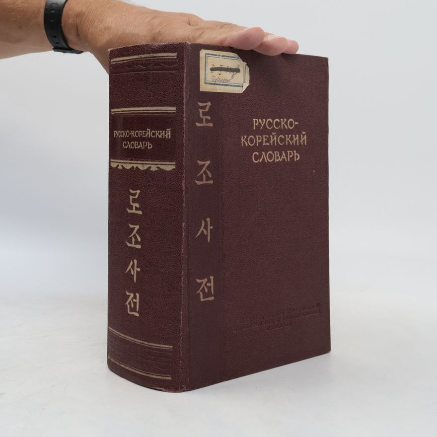 Autorenkollektiv Русско-корейский словарь. 로조사전