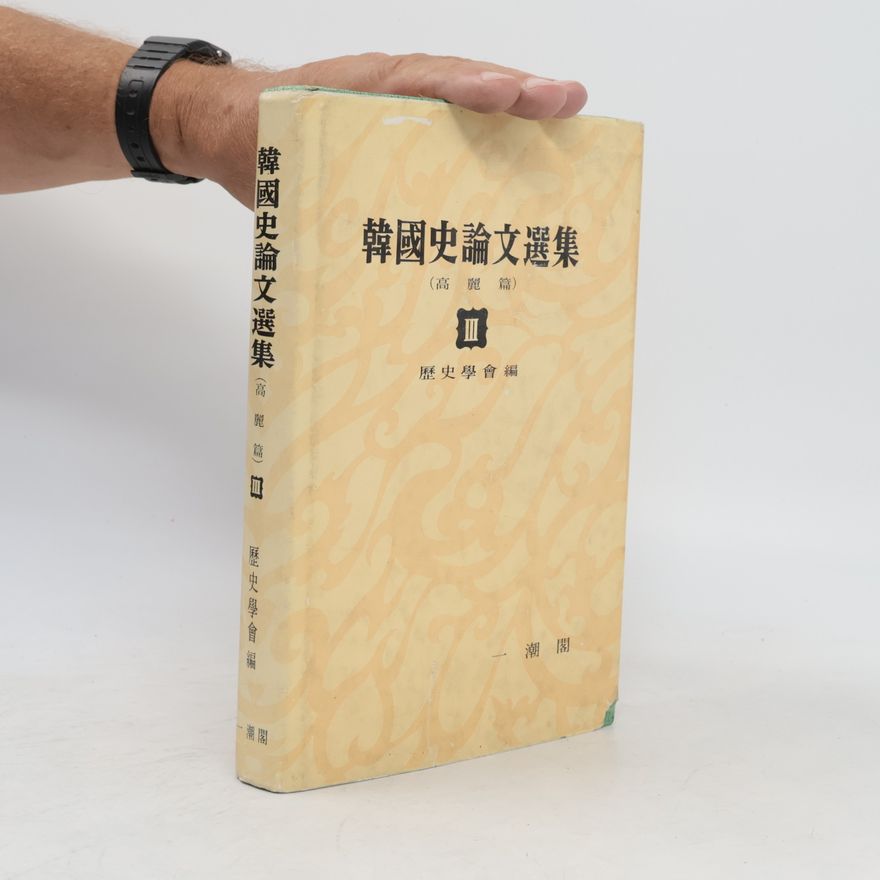 Autorenkollektiv 韓國史論文選集 III. 高麗篇