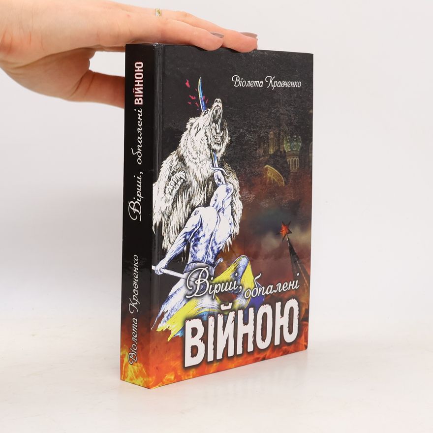 Віолета Кравченко Вірші, обпалені війною