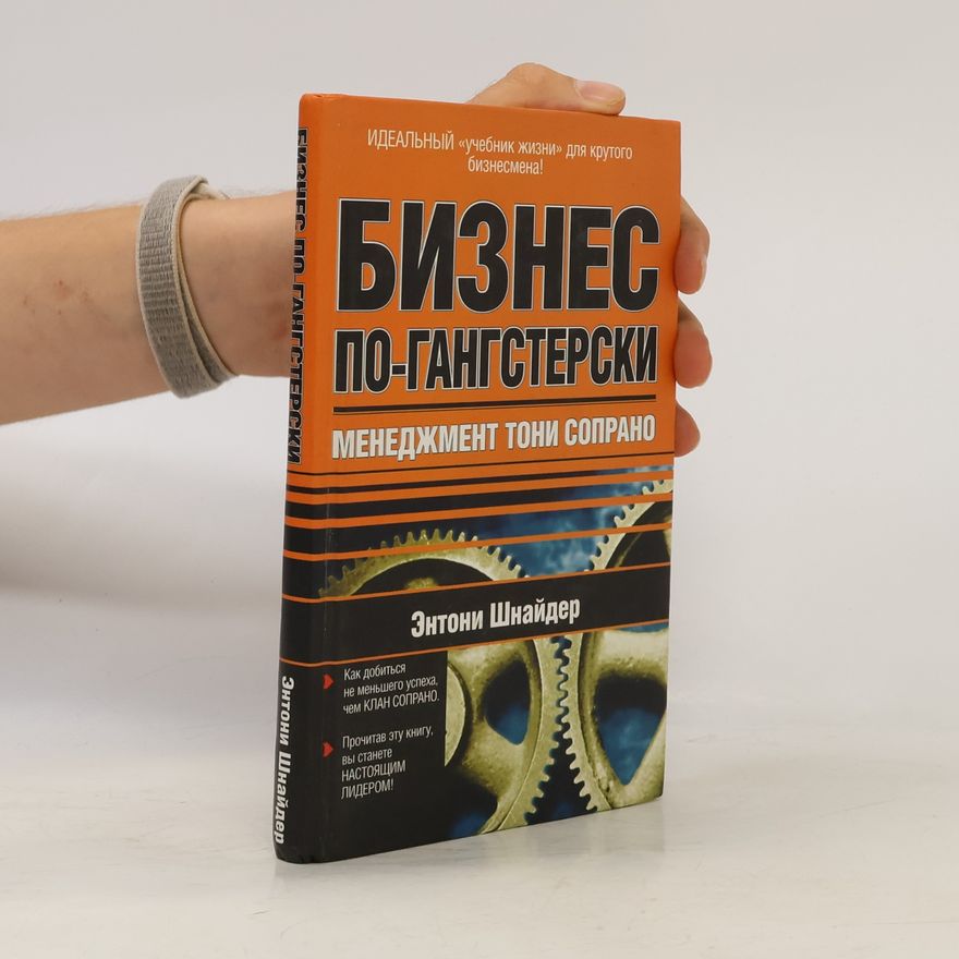Энтони Шнайдер Бизнес по-гангстерски