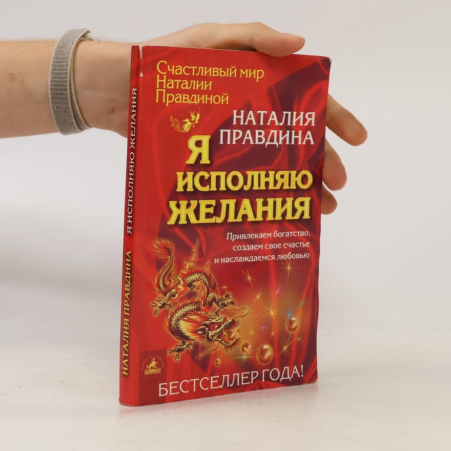 Наталия Борисовна Правдина Я исполняю желания