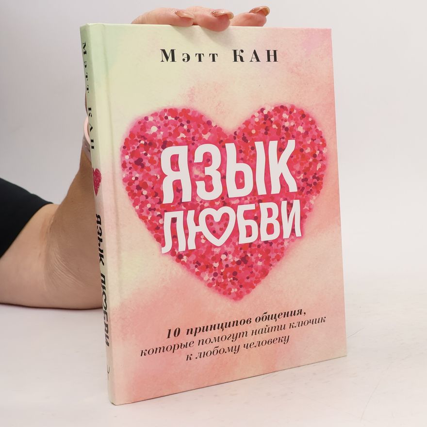 Мэтт Кан Язык любви