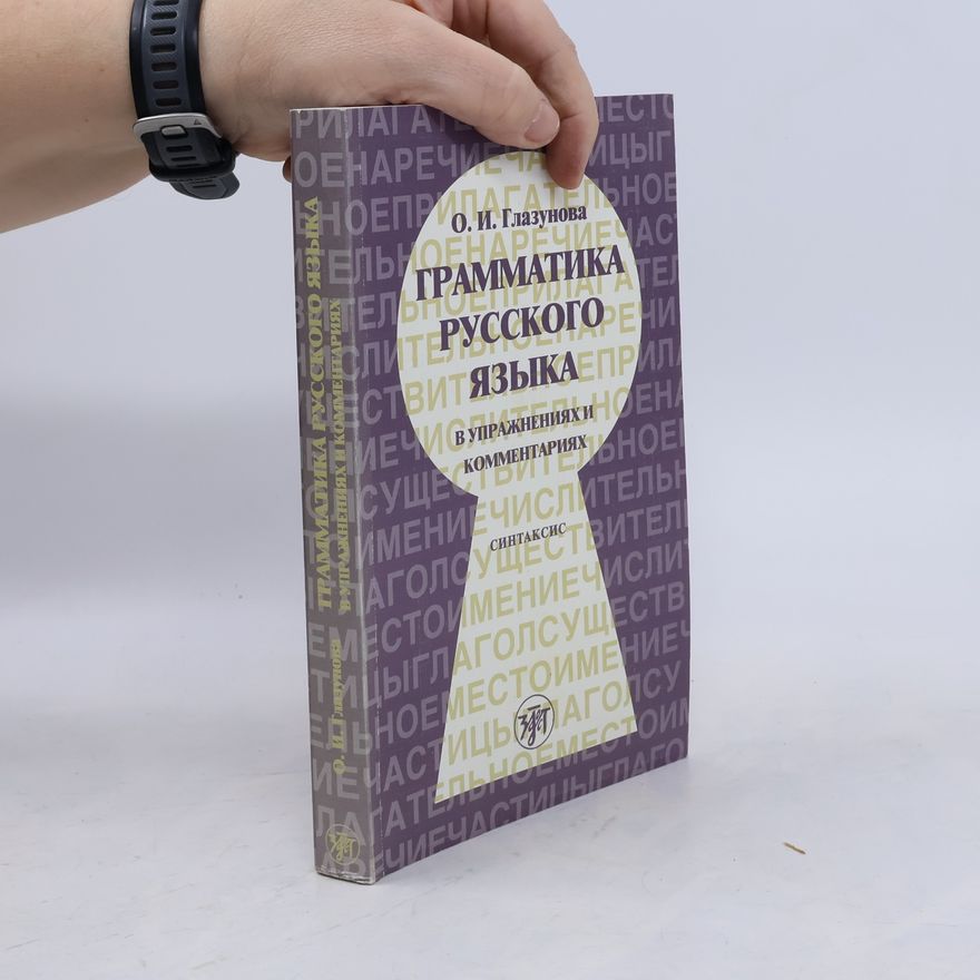 Ольга Игоревна Глазунова Грамматика русского языка в упражнениях и комментариях