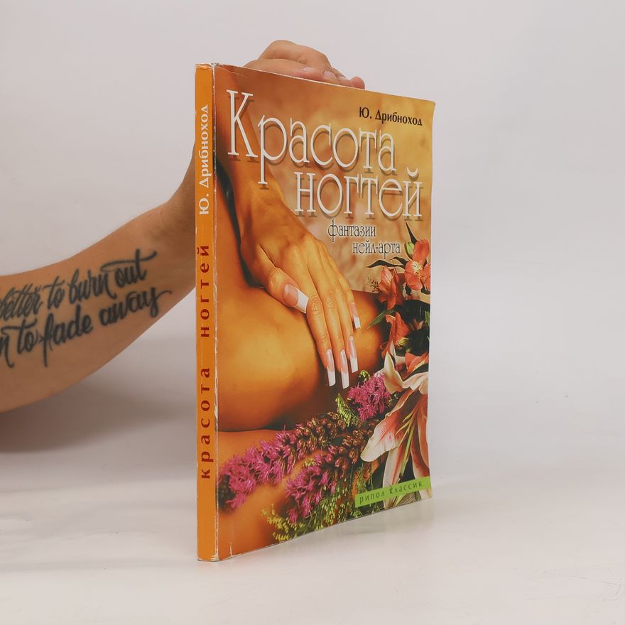 Юлия Юрьевна Дрибноход Красота ногтей