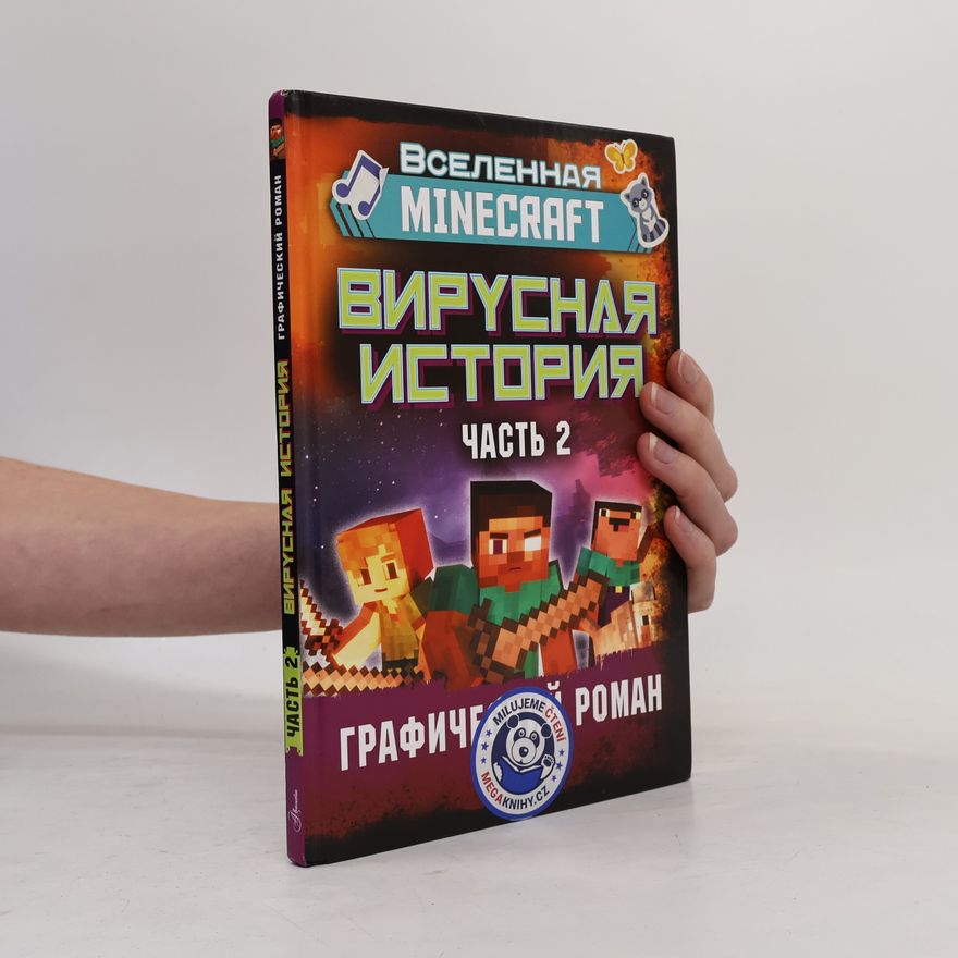 Devid Ciellnier Minecraft. Вирусная история. Часть 2