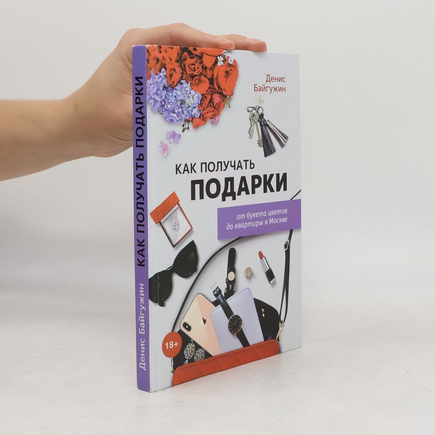 Денис Байгужин Как получать подарки