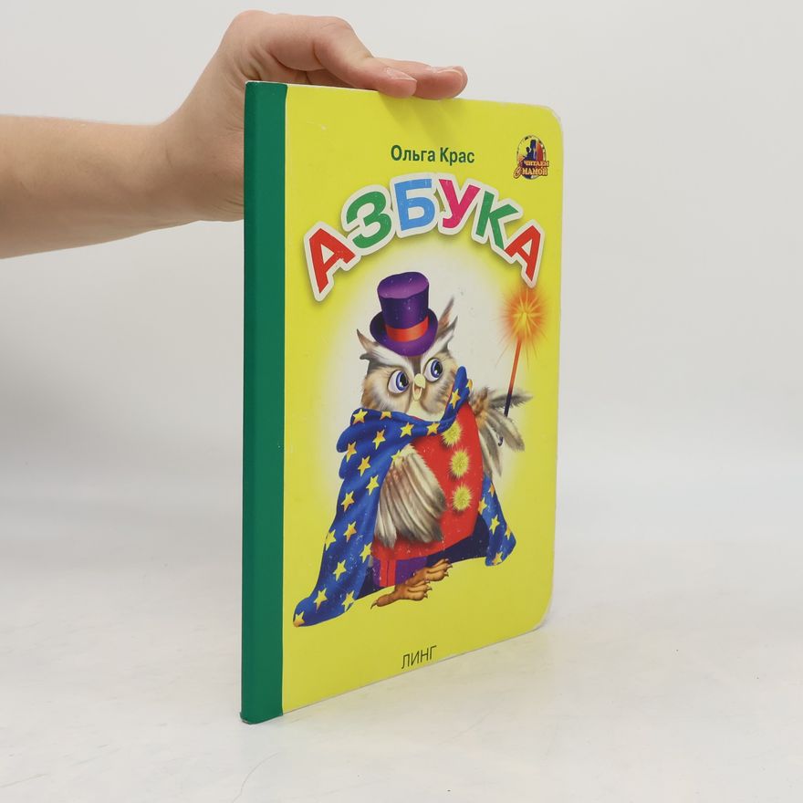 Olga Krásová Азбука. Azbuka