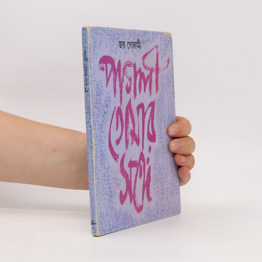 Jaẏa Gosvāmī Pāgalī, tomāra saṅge