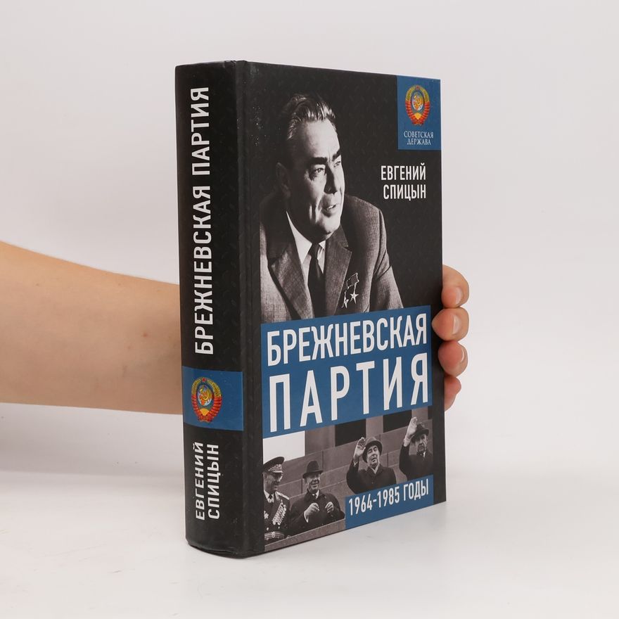 Евгений Юрьевич Спицын Brezhnevskai︠a︡ partii︠a︡