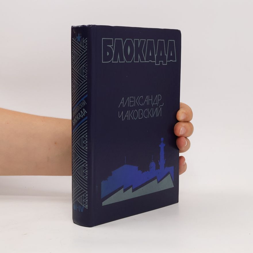 Александр Борисович Чаковский  Блокада III - IV