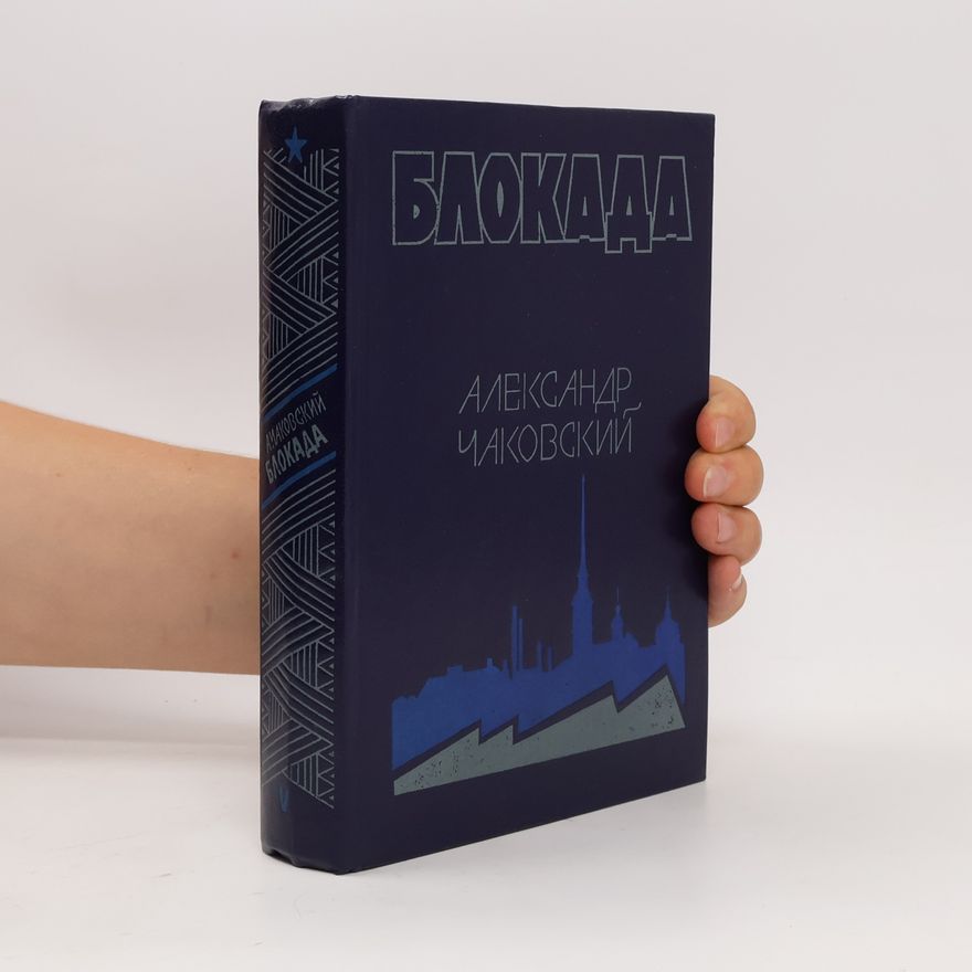 Александр Борисович Чаковский  Блокада V