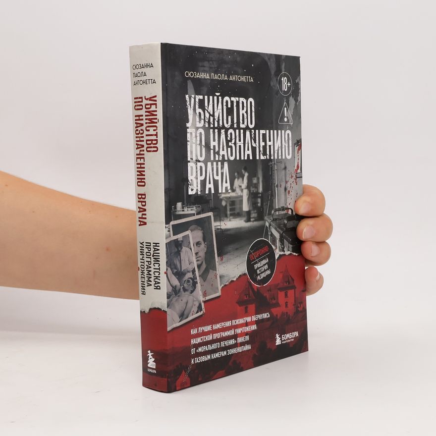 Сюзанна Паола Антонетта Убийство по назначению врача. Как лучшие намерения психиатрии обернулись нацистской программой уничтожения: от «морального лечения»