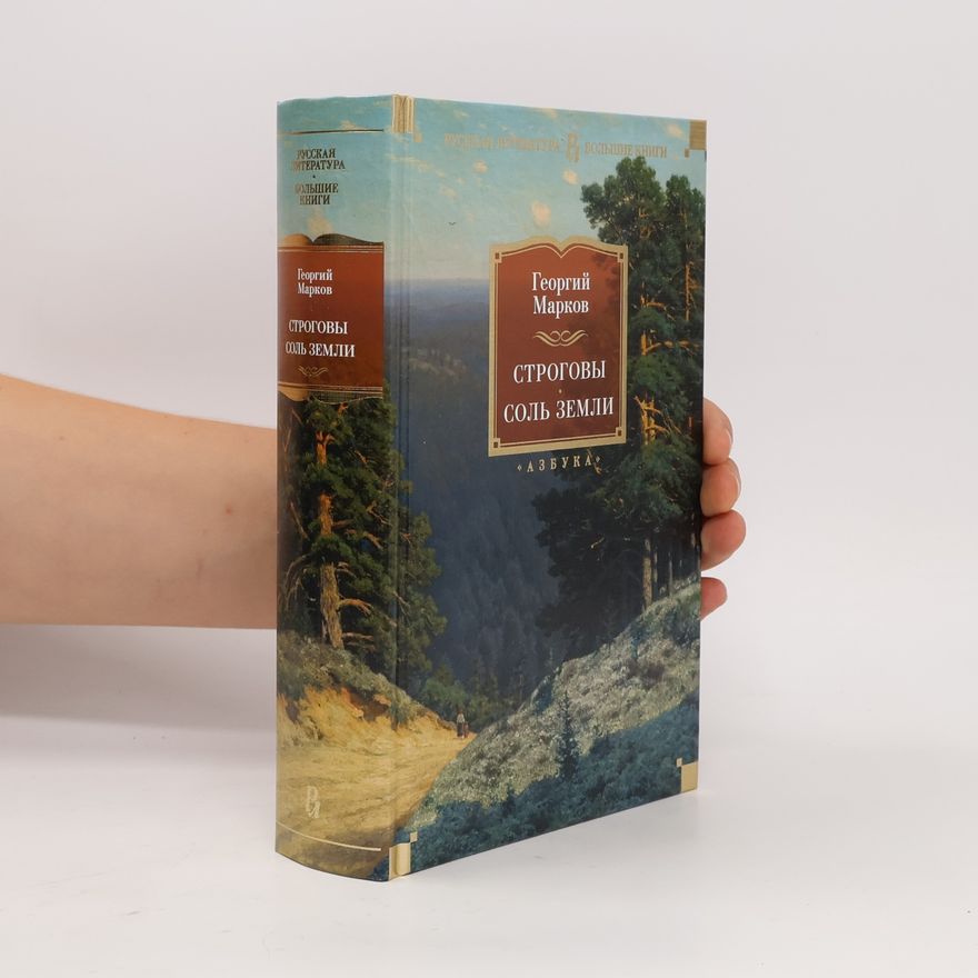 Georgij Mokeevich Markov Russkaya Literatura - Bolshie Knigi: Strogovy. Sol zemli