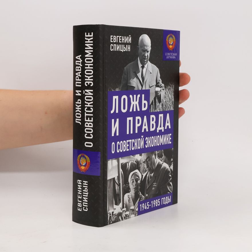 Евгений Юрьевич Спицын Ложь и правда о советской экономике